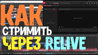 КАК СТРИМИТЬ ЧЕРЕЗ AMD RELIVE БЕЗ ЛАГОВ НА ЮТУБ В 2021 ГОДУ