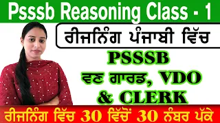 PSSSB REASONING CLASS - 1 || PSSSB FOREST GUARD/VDO/CLERK/EXCISE/COOPERATIVE BANK #psssb