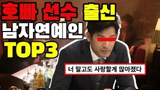 호빠 출신으로 의심받았던 남자연예인 TOP3