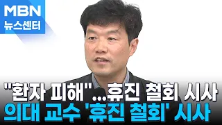 "정부 꿈쩍 안할 것" 의대교수 '1주일 휴진' 철회 시사 [MBN 뉴스센터]