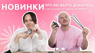 НОВІ АРОМАТИ, ЯКІ ОТРИМУЮТЬ КОМПЛІМЕНТИ І МАЮТЬ КРУТИЙ ШЛЕЙФ        #україномовнийютуб, #парфумерія