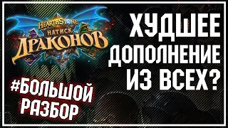 ХУДШИЙ АДДОН ИЗ ВСЕХ - ТОП дополнений года дракона ПО ЛЕГАМ | Большой Разбор