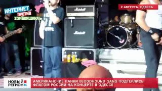 Bloodhound Gang осквернили Российский флаг