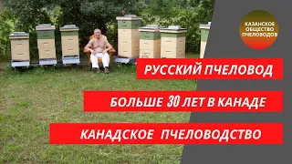 Канадское пчеловодство. Гибель пчелиных семей в США и Канаде от необдуманных действий человека.