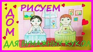 Как из тетради сделать дом для бумажных кукол.