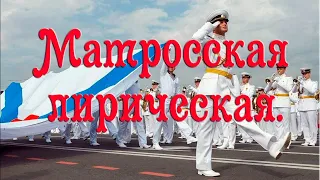 Матросская лирическая