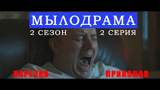 Бурунов лучшее мылодрама. Сезон 2 серия 2.