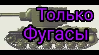 Кв-2 на фугасах | Wot Blitz.