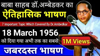 Dr.Ambedkar Speech In Agra || 18 March 1956 का वह ऐतिहासिक भाषण || Alok Dinkar