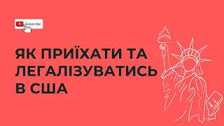 Як приїхати в США та легалізуватись