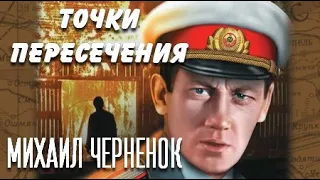 Михаил Черненок. Точки пересечения 1