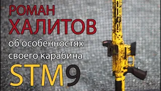 Роман Халитов о своем карабине STM9