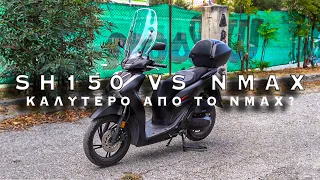 Είναι το  Honda Sh150i 2023' καλύτερο απο το  Yamaha Nmax155  ? | SH150i 2023 Παρουσίαση