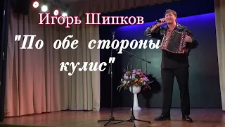 "По обе стороны кулис" - Игорь Шипков