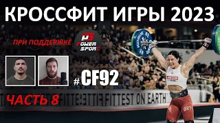 Кроссфит Игры 2023. День третий. Часть 8 | CF92