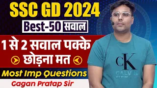 SSC GD 2024 Best-50 सवाल 1 से 2 सवाल पक्के छोड़ना मत Most important Questions GAGAN PRATAP SIR #ssc