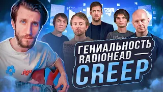 В ЧЁМ ГЕНИАЛЬНОСТЬ Radiohead - Creep | Просто и со ВКУСОМ, feat. @NeSkuSound