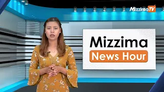 ဇွန်လ ၆ ရက်၊  မွန်းတည့် ၁၂ နာရီ Mizzima News Hour မဇ္စျိမသတင်းအစီအစဥ်