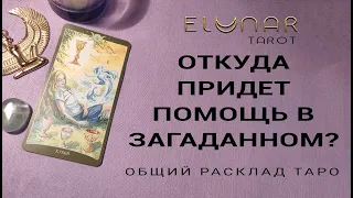 Расклад Таро Онлайн ОТКУДА ПРИДЕТ ПОМОЩЬ В ЗАГАДАННОМ?