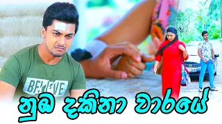 Numba Dakina Waraye (නුඹ දකිනා වාරයේ ) | Rashli Video | Radeesh & Lihini ♥️♥️ | @isharamadushanofficial