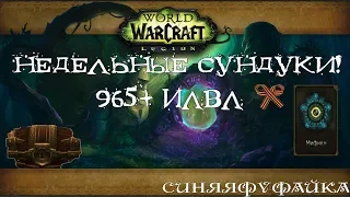 [Wow Legion] Недельные сундуки 965+ 09.05.2018 5 персонажей.