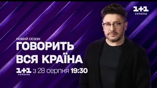 реклама 1+1 Україна 13.08.23
