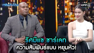 รัศมีแข ชาร์เลท ความสัมพันธ์แบบ หยุมหัว! | Highlight Ep.53 | เกลือวันเด้อ | 20 พ.ค. 67 | one31