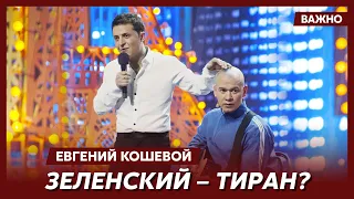 Кошевой о ссорах и ругани с Зеленским