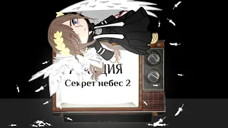 //реакция Всадников Апокалипсиса из Секрет Небес 2 на тик ток [2] Romance сlub| gacha club