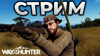 WAY OF THE HUNTER ► СТРИМ - ЕДУ НА ОХОТУ ► RTX 4090