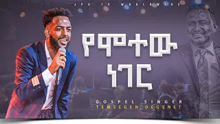 የሞተው ነገር | አምልኮ ከ ዘማሪ ተመስገን ጋር |PROPHET HENOK GIRMA[JPS TV WORLD WIDE] 2023