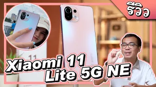 รีวิว Xiaomi 11 Lite 5G NE เห็นบางๆเบาๆ แต่เอาเรื่อง !!