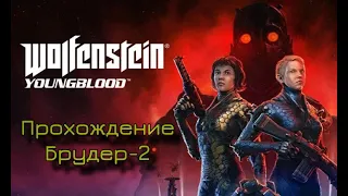 Wolfenstein Youngblood - ПРОХОЖДЕНИЕ. Часть 3: Брудер 2