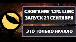 СЖИГАНИЕ 1.2% LUNA CLASSIC (LUNC) И USTC ЗАПУСК 21 СЕНТЯБРЯ! ЭТО ТОЛЬКО НАЧАЛО!