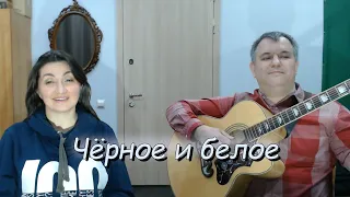 Чёрное и белое ("Мы выбираем, нас выбирают")