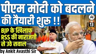 PM Modi को बदलने की तैयारी शुरू !! BJP के खिलाफ RSS की नाराजगी से उठे सवाल..by Ankit Avasthi Sir