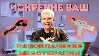 АНДРЕЙ ИСКОРНЕВ - РАЗОБЛАЧЕНИЕ МЕЗОТЕРАПИИ