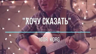 "Хочу сказать" _ Igor Korg _ (Korg PA900)