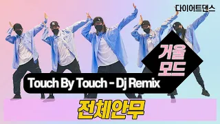 Touch by Touch - Dj Remix  l 다이어트댄스 l 거울모드 Mirror Mode l 지니댄스핏안무