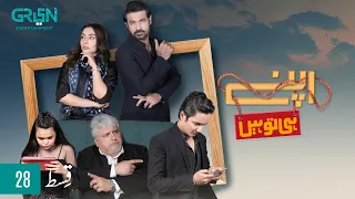 Apney Hee Tou Hain | Episode 28 | Khalid Anam | Zohab Khan| 17 september 23 | Green TV Entertainment