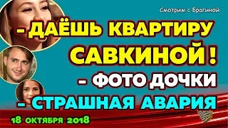 ДАЁШЬ квартирку САВКИНОЙ !!! ДОМ 2 НОВОСТИ, 18 ОКТЯБРЯ 2018