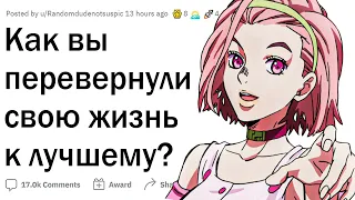 Как изменить свою жизнь к лучшему?