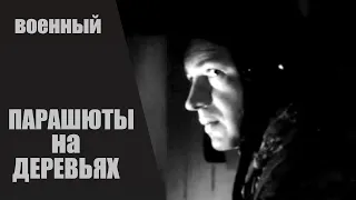 Парашюты на Деревьях (1973) Военная драма