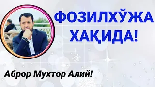ФОЗИЛХЎЖА ХАҚИДА - АБРОР МУХТОР АЛИЙ