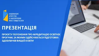 Положення про акредитацію освітніх програм, за якими здійснюється підготовка здобувачів вищої освіти