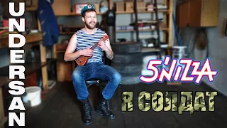 5’Nizza - Я солдат (Ukulele Cover)