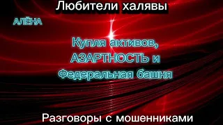 АЛЕНУШКА. КУПЛЯ, АЗАРТНОСТЬ И ФЕДЕРАЛЬНАЯ БАШНЯ| ТЕЛЕФОННЫЕ МОШЕННИКИ