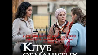 КЛУБ ОБМАНУТЫХ ЖЕН 1, 2, 3, 4 серия (Премьера: 12 июня 2018) Анонс, Описание