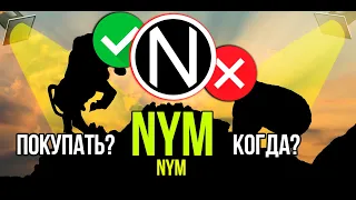 NYM стоит ли покупать и когда? Разбираем плюсы и минусы криптовалюты.