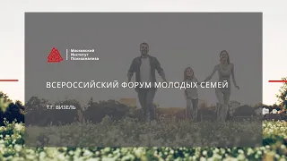 "Всероссийский форум молодых семей". Т.Г. Визель